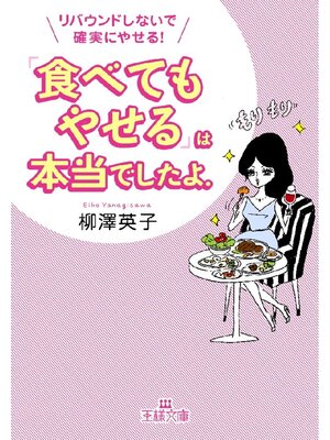 cover image of ｢食べてもやせる｣は本当でしたよ。: リバウンドしないで確実にやせる!